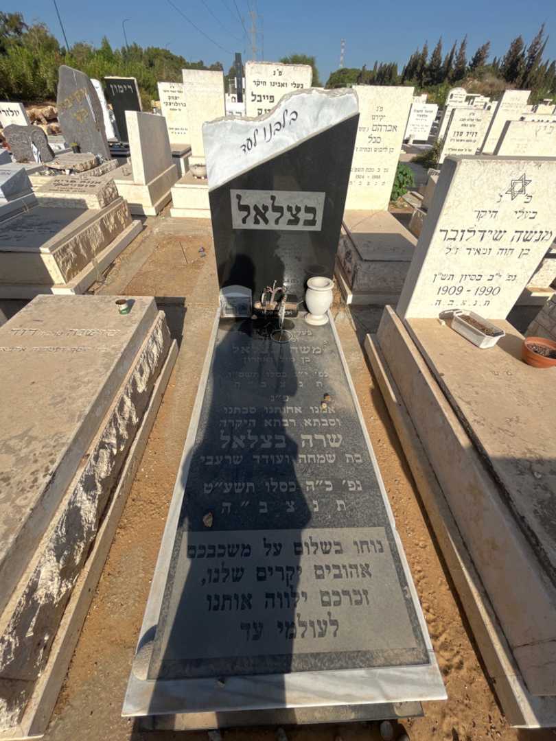 קברו של שרה בצלאל