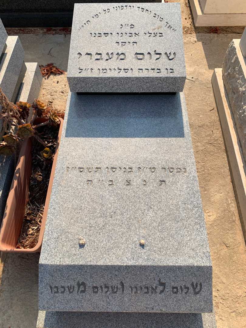 קברו של שלום מעברי