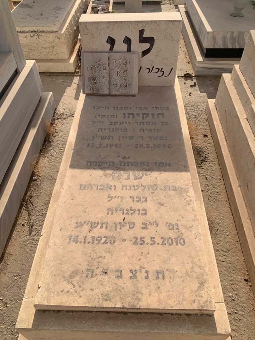קברו של חזקיהו "חזקי" לוי