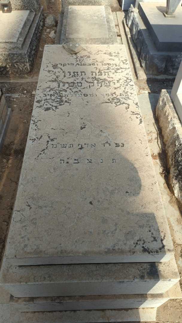 קברו של חנה חתון יצחק סטון