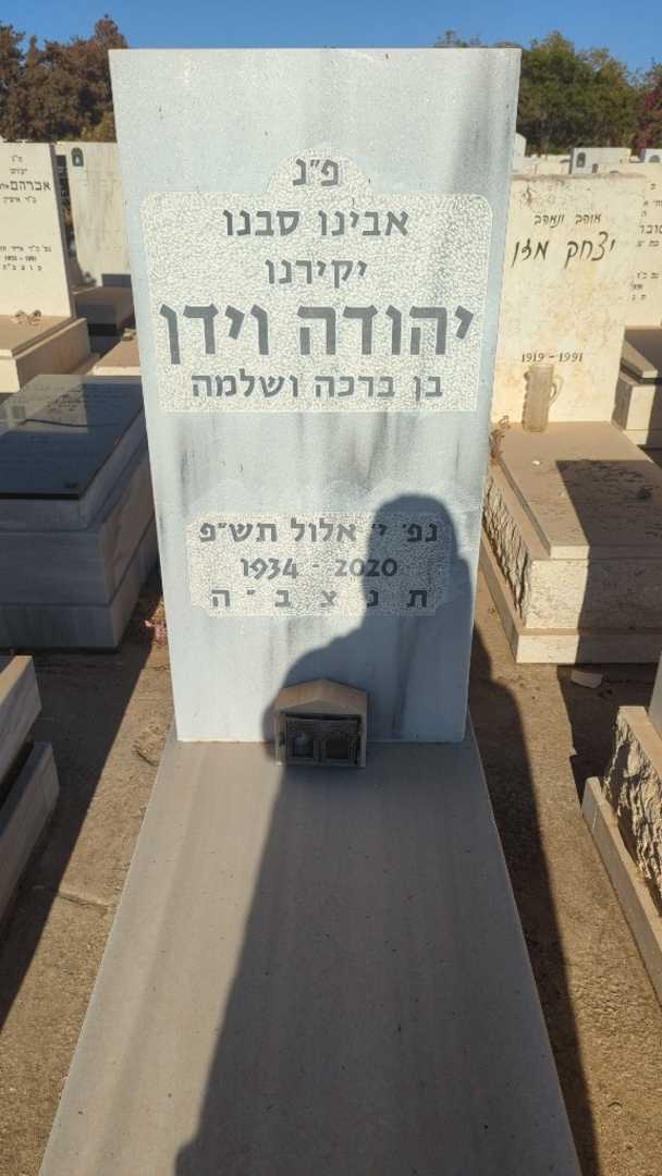 קברו של יהודה וידן