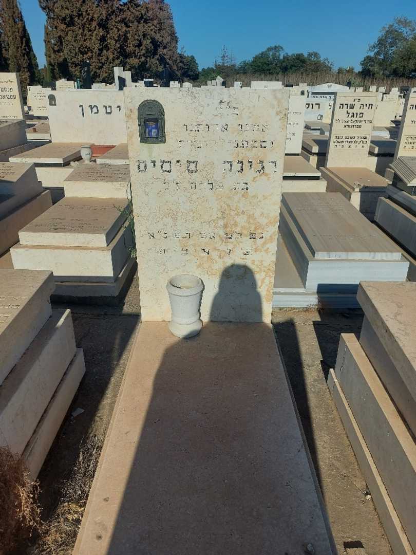 קברו של רגינה סיסים