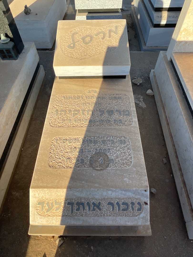 קברו של מרסל חזקיהו