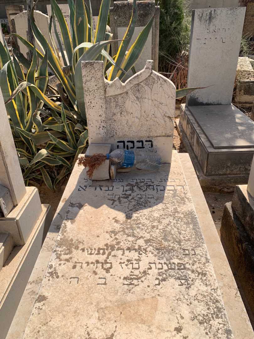 קברו של רבקה בן-עזרא