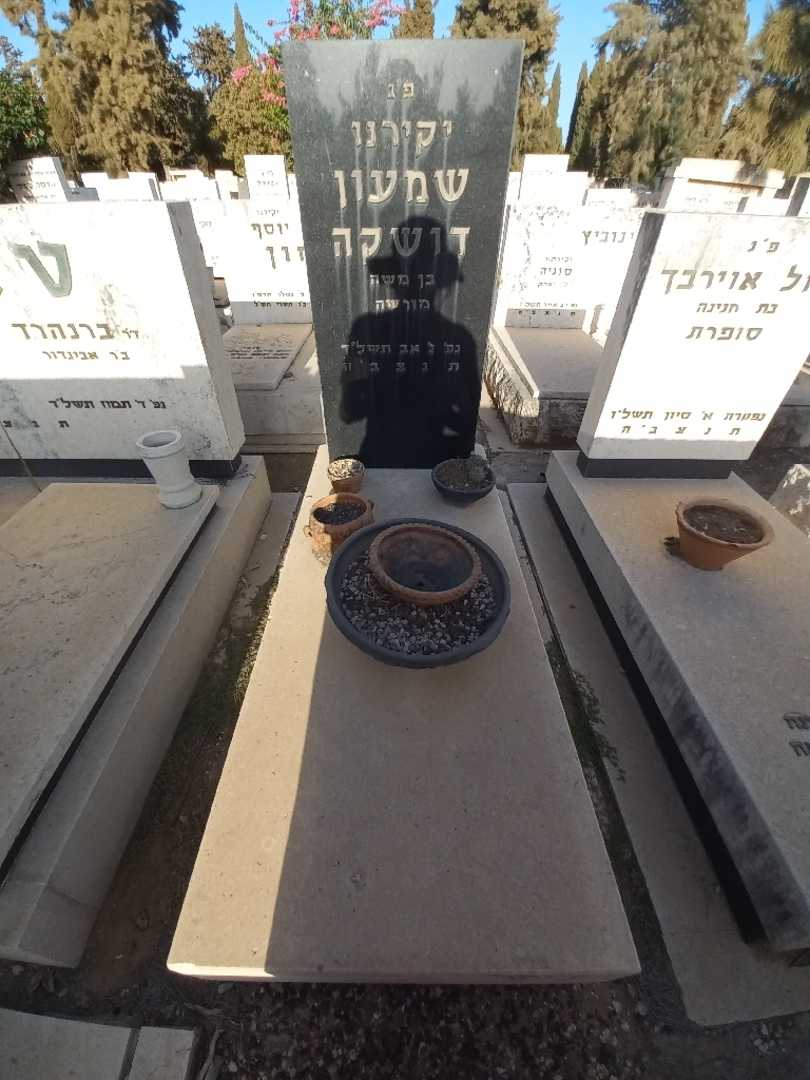 קברו של שמעון דושקה
