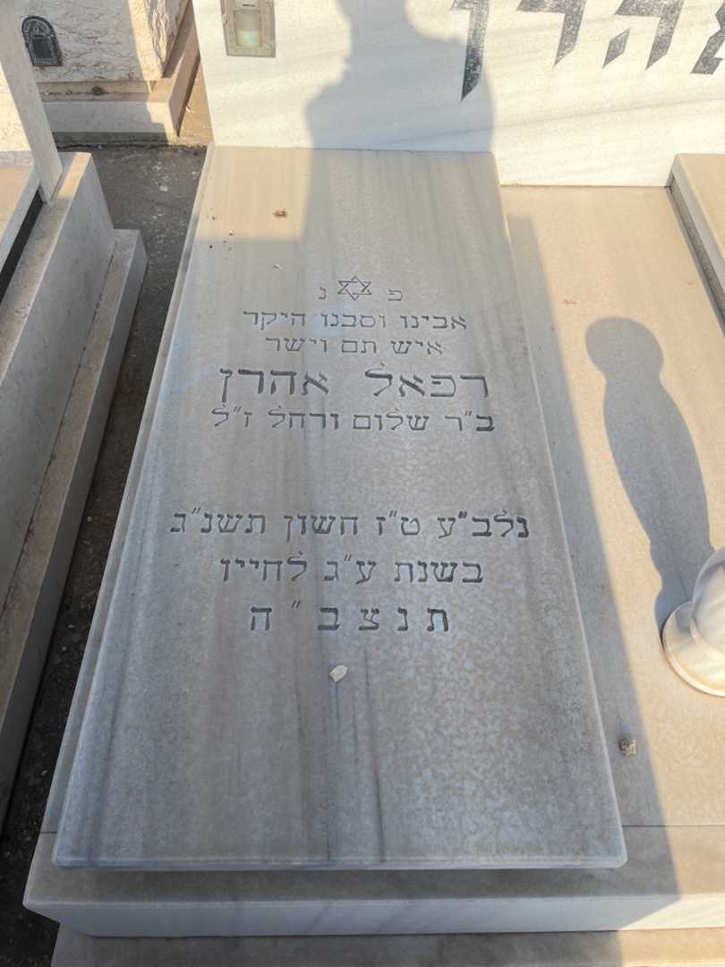 קברו של רפאל אהרן. תמונה 2