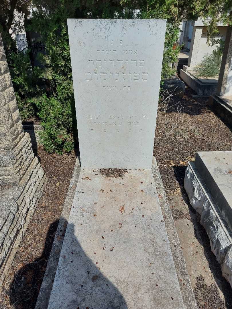 קברו של פרידריקה ספוזניקוב