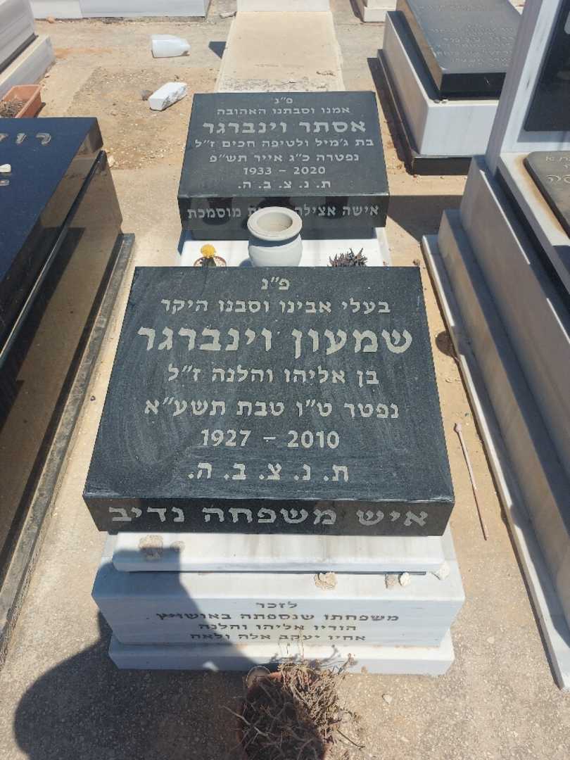 קברו של שמעון וינברגר