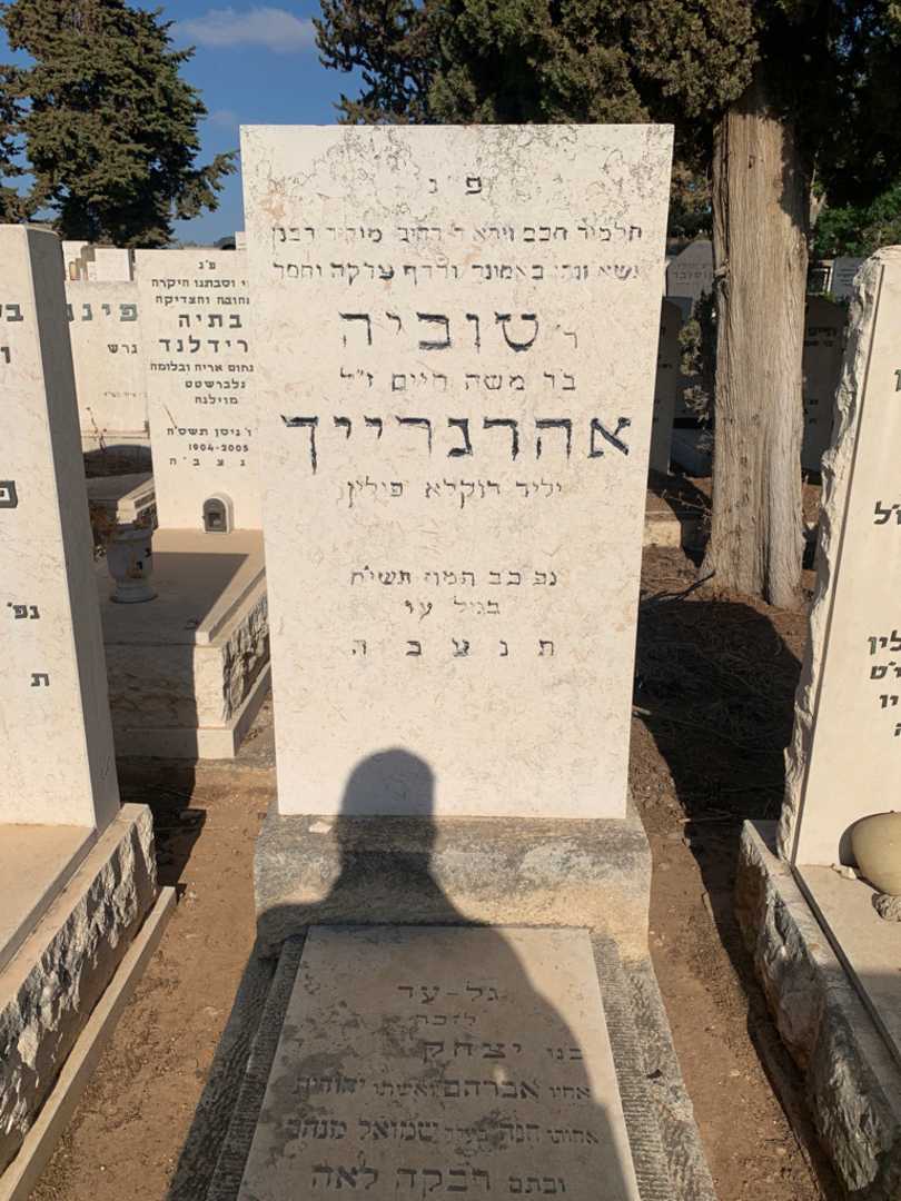 קברו של Rabbi טוביה אהרגרייך. תמונה 1
