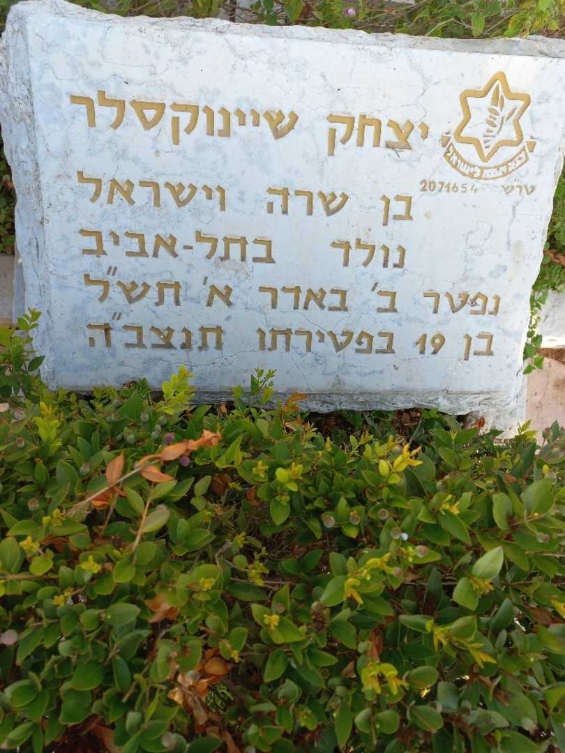 קברו של יצחק שיינוקסלר. תמונה 2