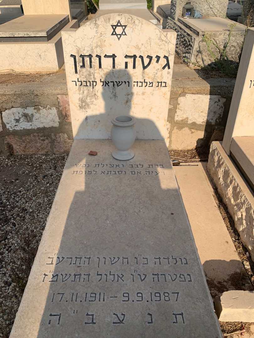 קברו של גיטה דותן. תמונה 2