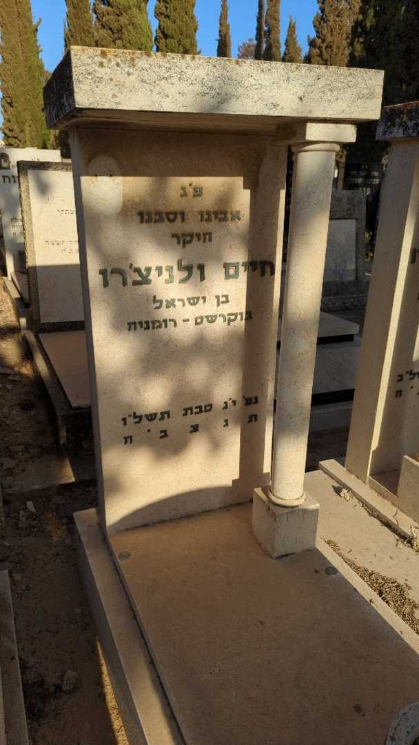 קברו של חיים ולניצ'רו. תמונה 2