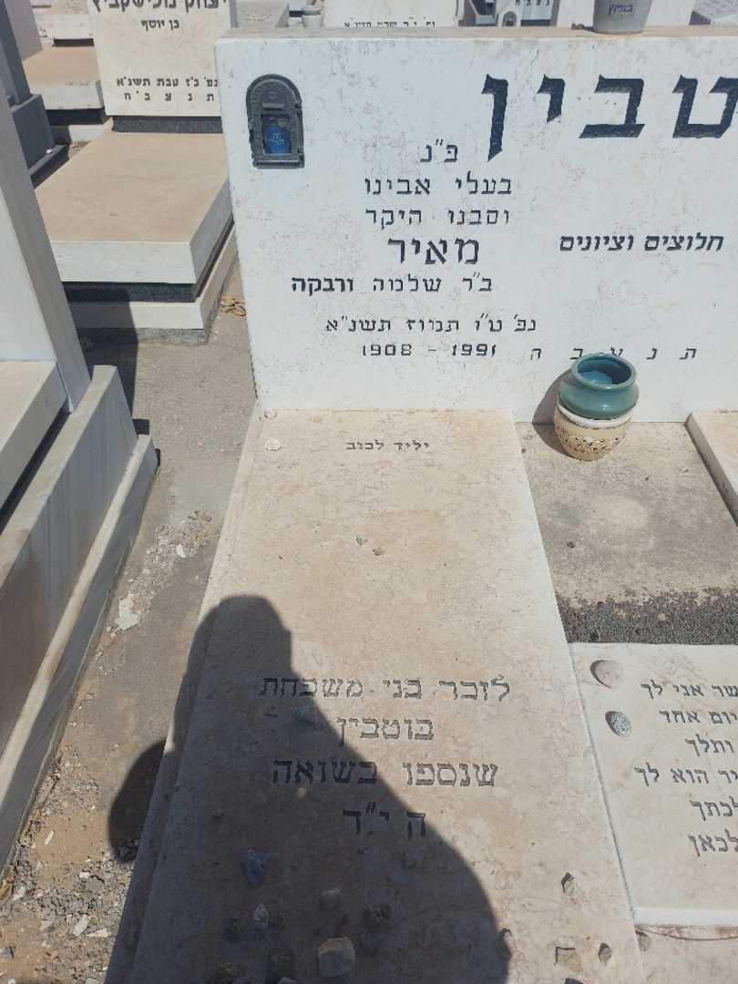 קברו של מאיר בוטבין. תמונה 2