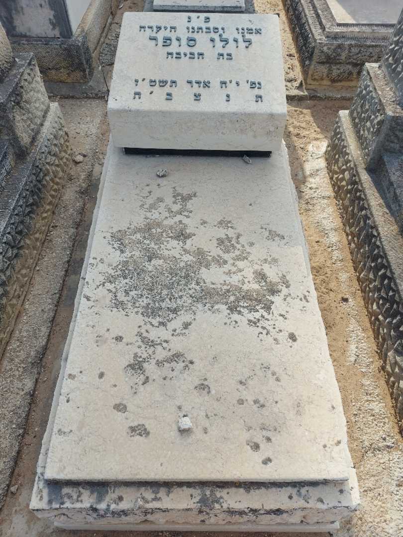 קברו של לולו סופר