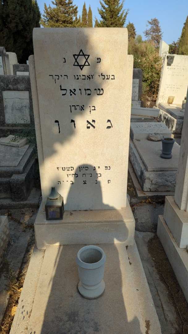 קברו של שמואל גאון