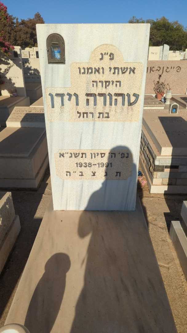 קברו של טהורה וידן