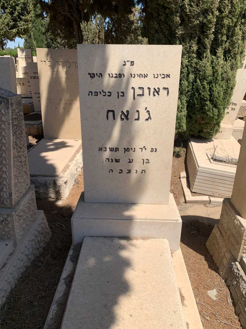 קברו של ראובן ג׳נאח