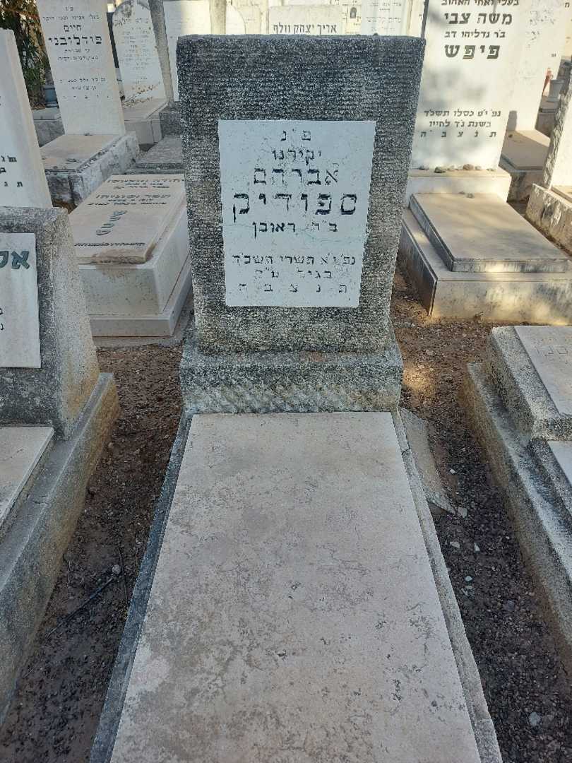 קברו של אברהם ספודיק