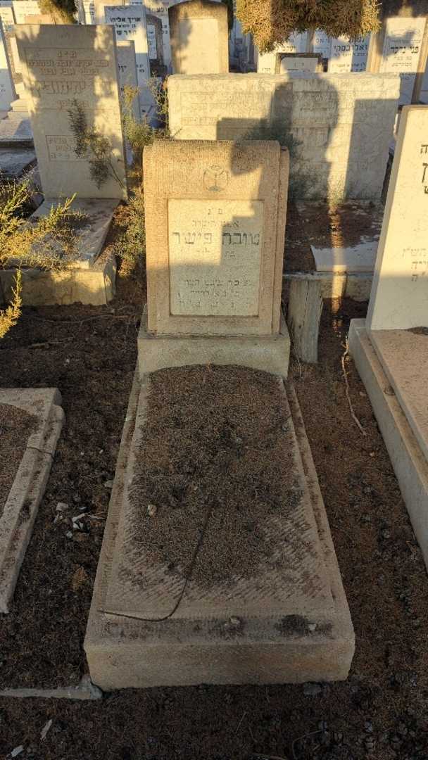 קברו של טובה פישר