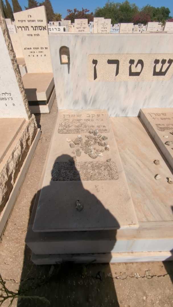 קברו של יעקב שטרן. תמונה 1