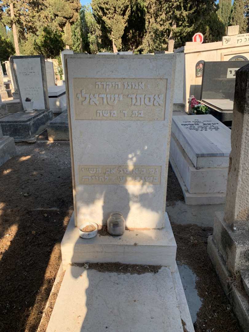 קברו של אסתר ישראלי