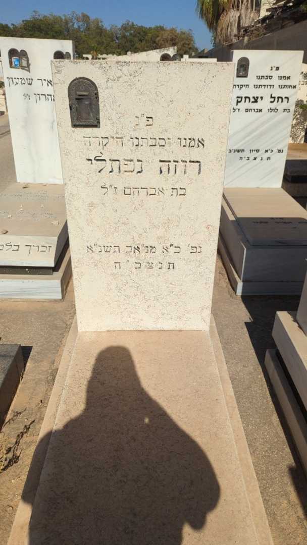 קברו של רוזה נפתלי