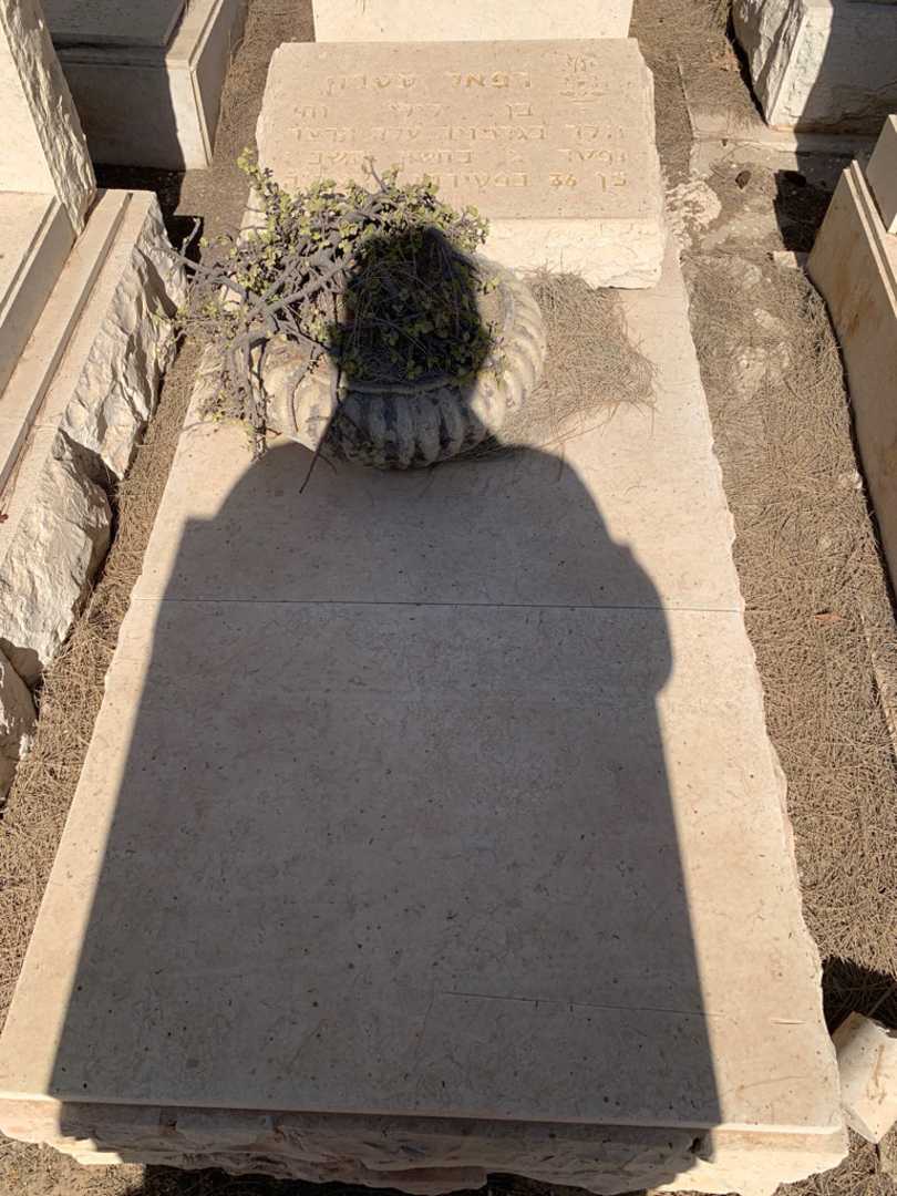 קברו של רפאל עטרון. תמונה 1