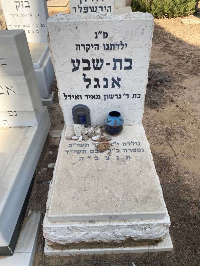 קברו של בת-שבע אנגל