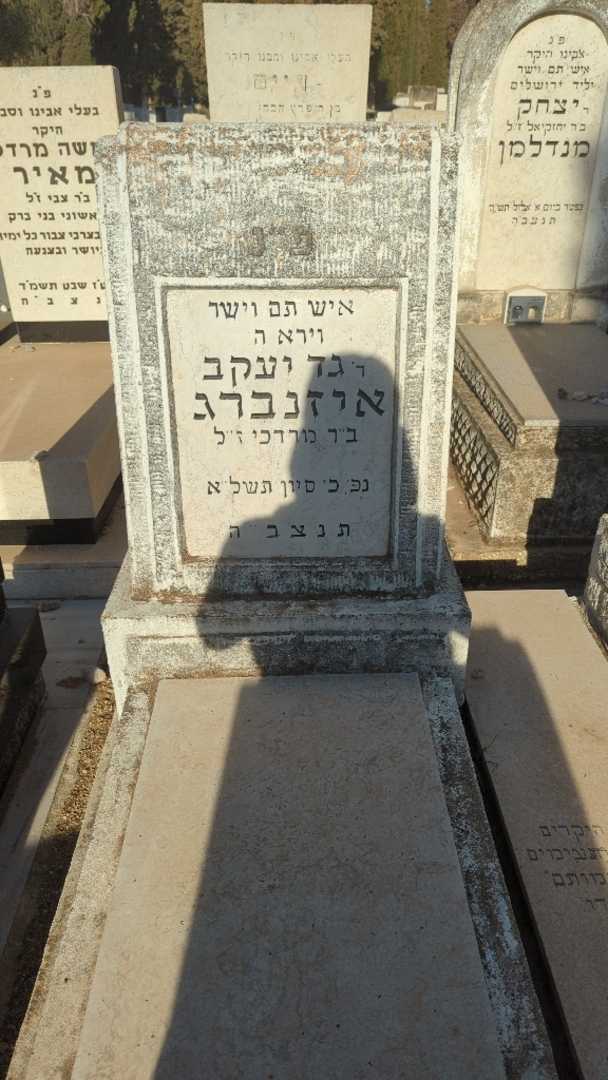 קברו של גד יעקב איזנברג. תמונה 1