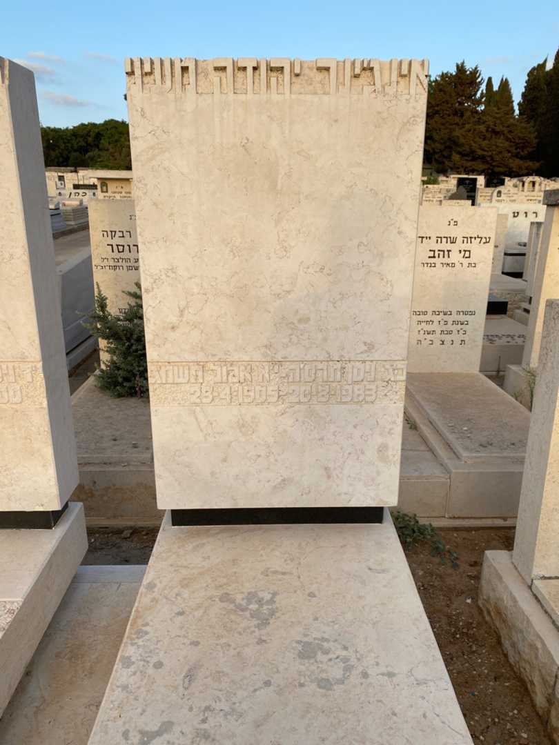 קברו של אינג׳ינר יהודה מעיני. תמונה 2