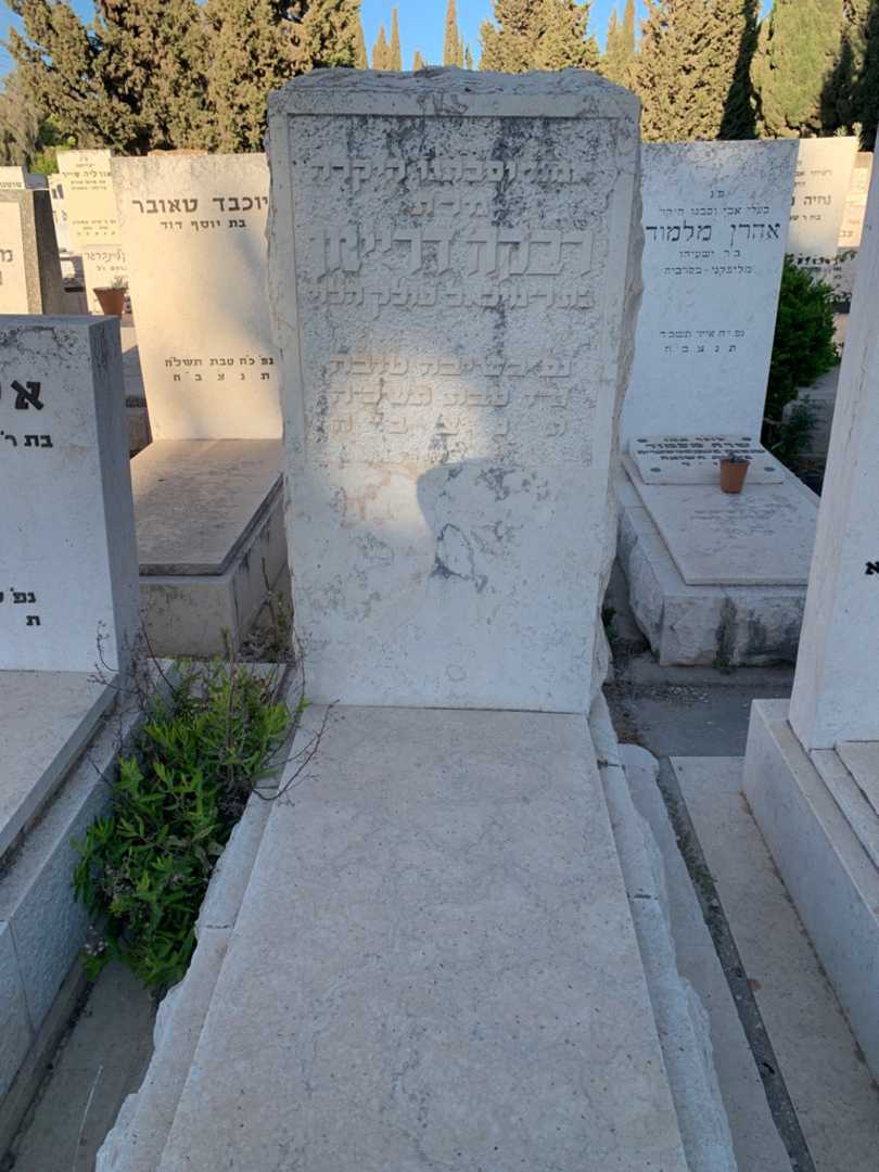 קברו של רבקה דריימן