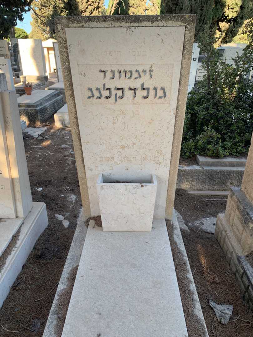 קברו של זיגמונד גולדקלנג
