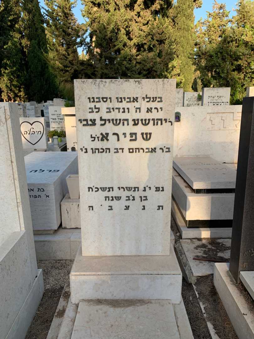 קברו של יהושע השיל צבי שפירא