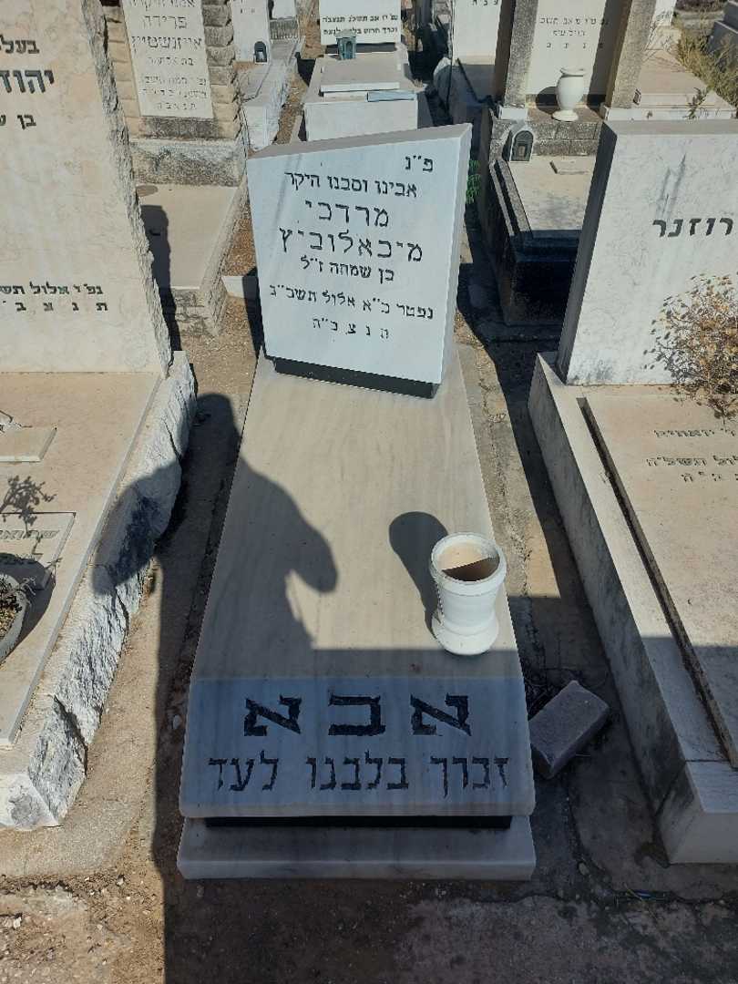 קברו של מרדכי מיכאלוביץ