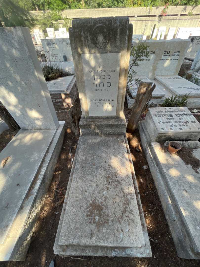 קברו של קלמן סחר