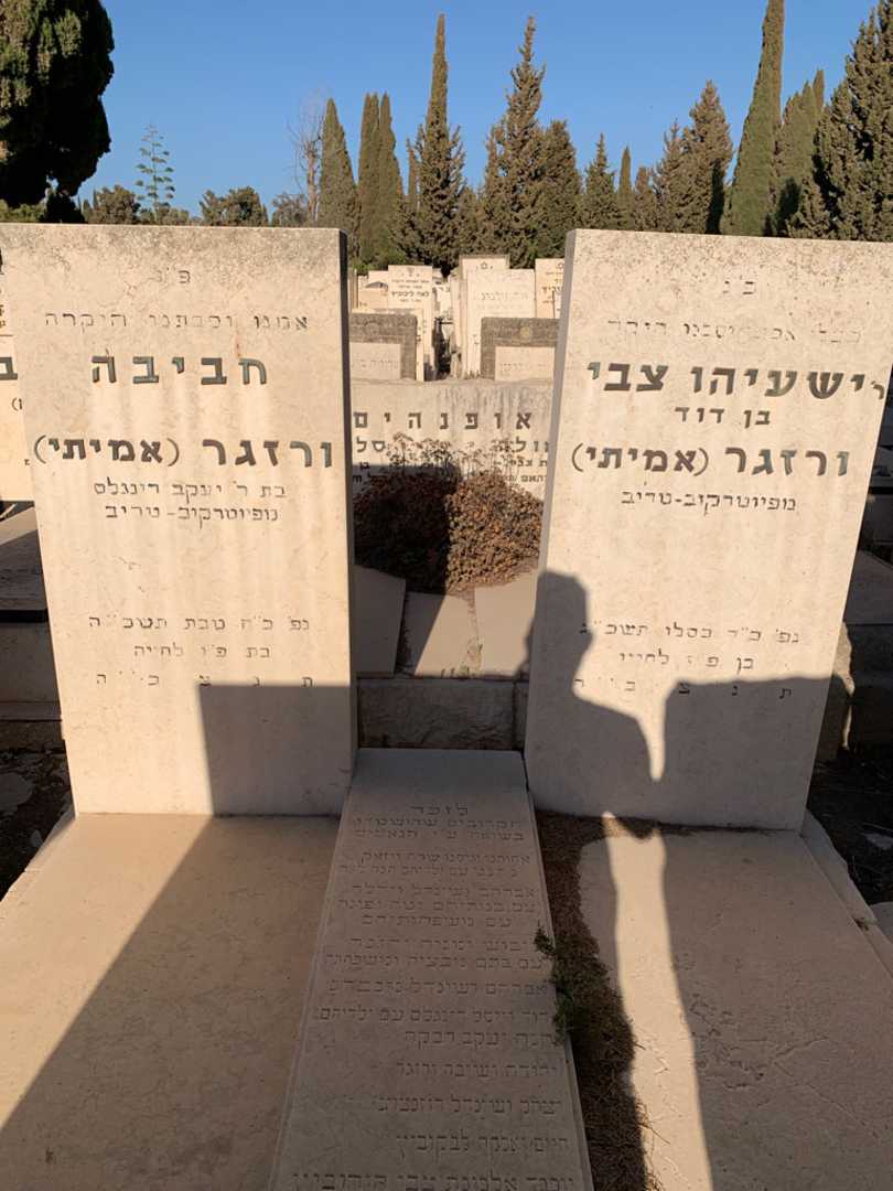 קברו של ישעיהו צבי ורזגר (אמיתי). תמונה 1