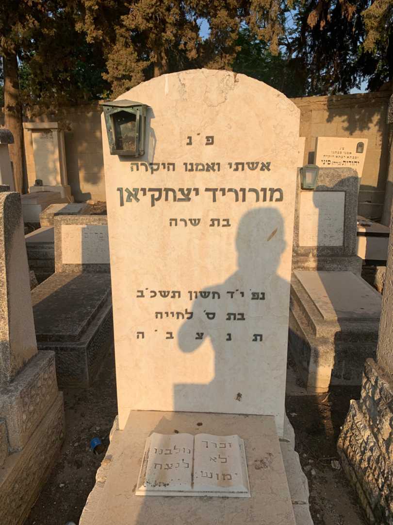 קברו של מורוריד יצחקיאן
