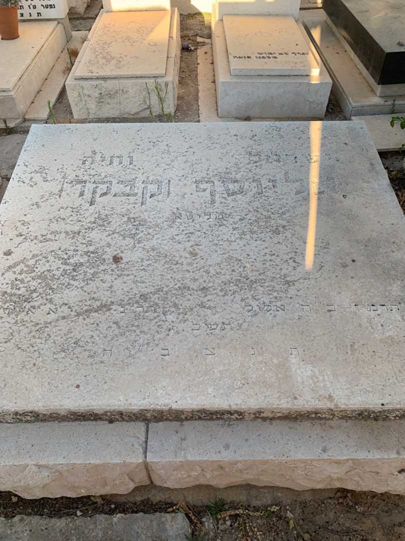 קברו של ישראל אליוסף (קבקר). תמונה 1
