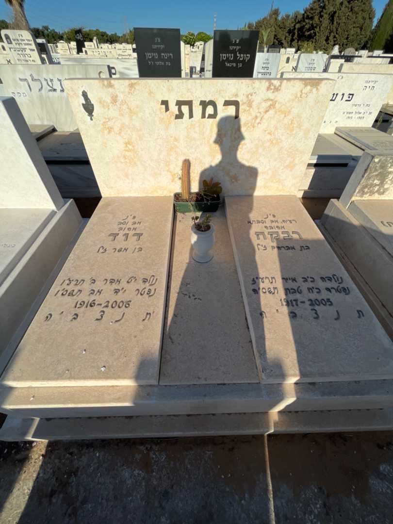 קברו של דוד רמתי. תמונה 2