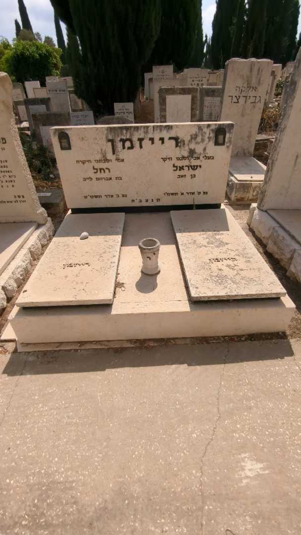 קברו של ישראל רייזמן. תמונה 2