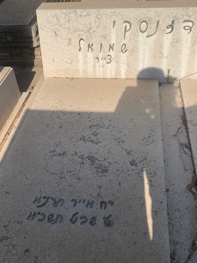 קברו של שמואל גרודזנסקי. תמונה 1