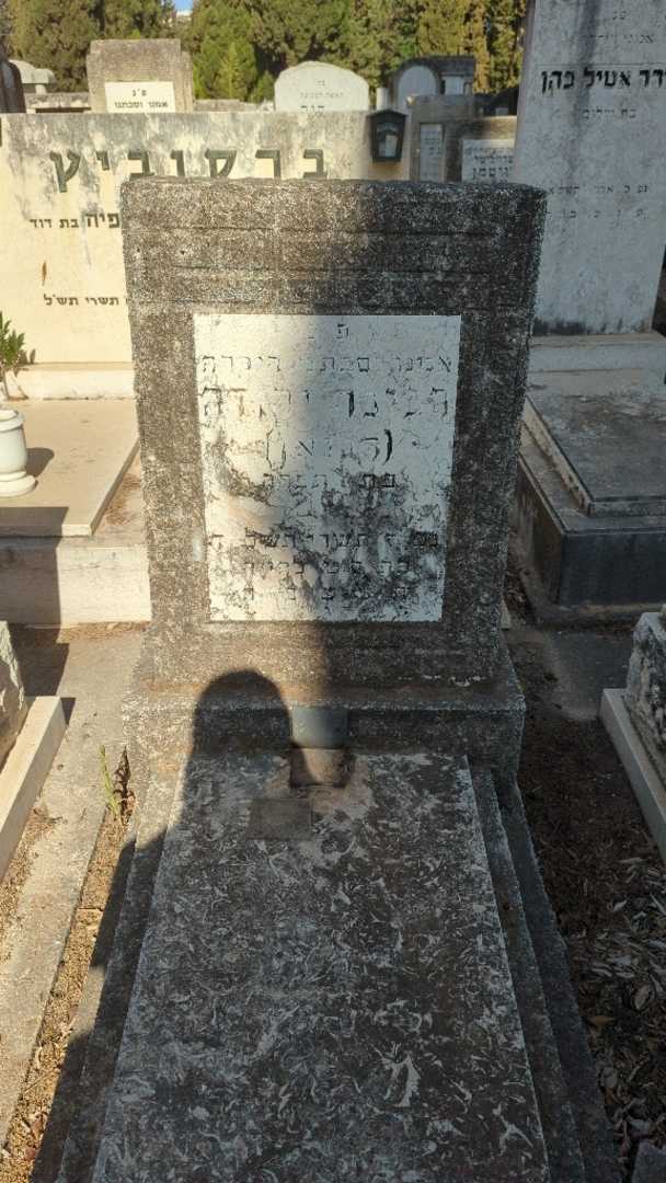 קברו של רגינה "Unknown" יהודה