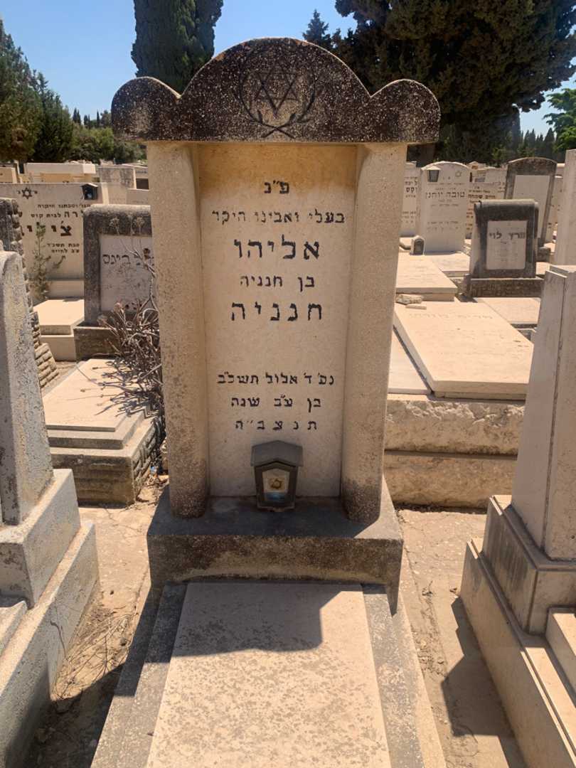 קברו של אליהו חנניה