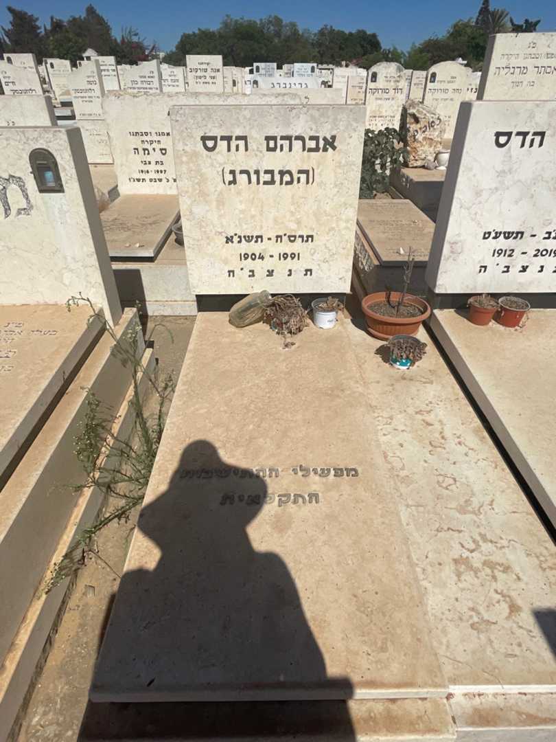 קברו של אברהם "המבורג" הדס. תמונה 2
