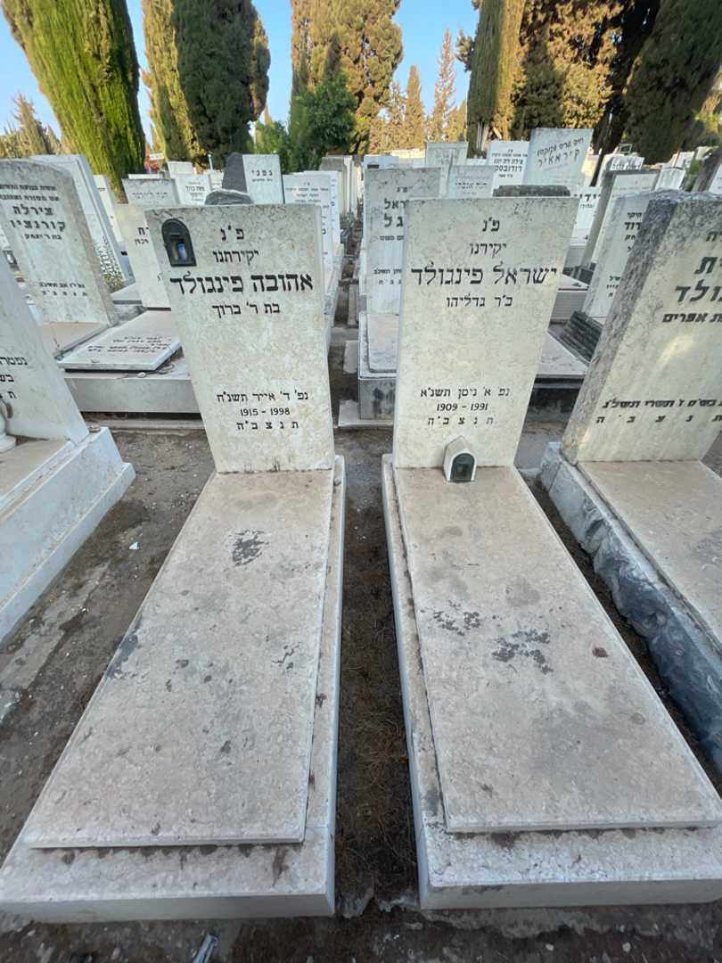 קברו של ישראל פינגולד. תמונה 1