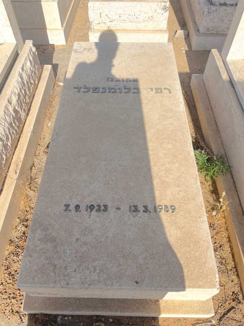 קברו של רפי בלומנפלד