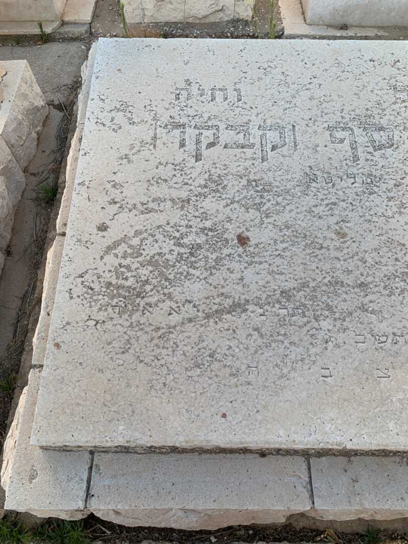 קברו של ישראל אליוסף (קבקר). תמונה 2