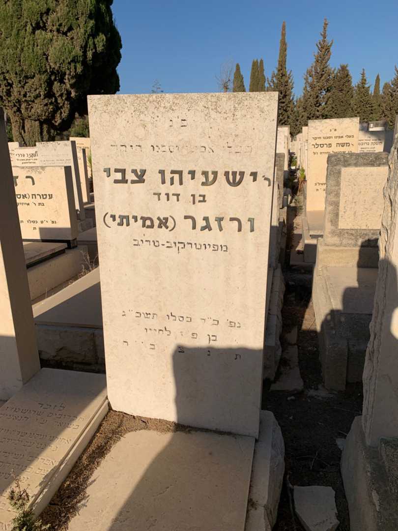 קברו של ישעיהו צבי ורזגר (אמיתי). תמונה 3