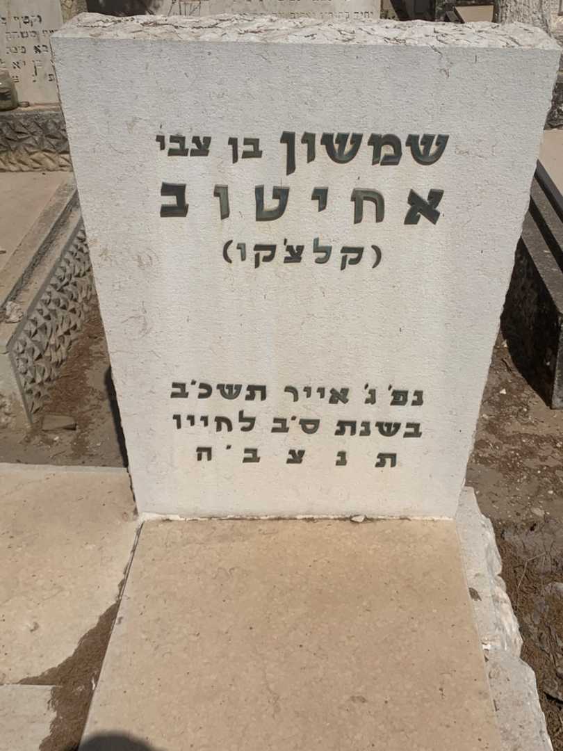 קברו של שמשון "קלצ'קו" אחיטוב. תמונה 1