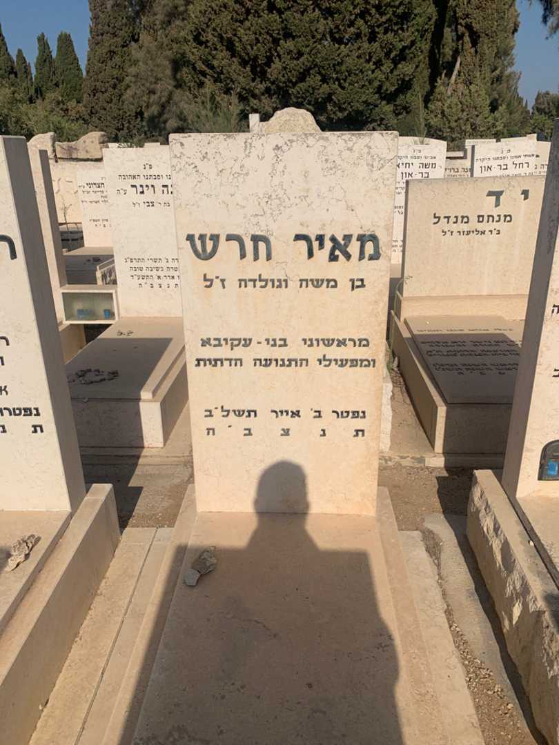 קברו של מאיר חרש